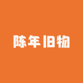 陈年旧物店