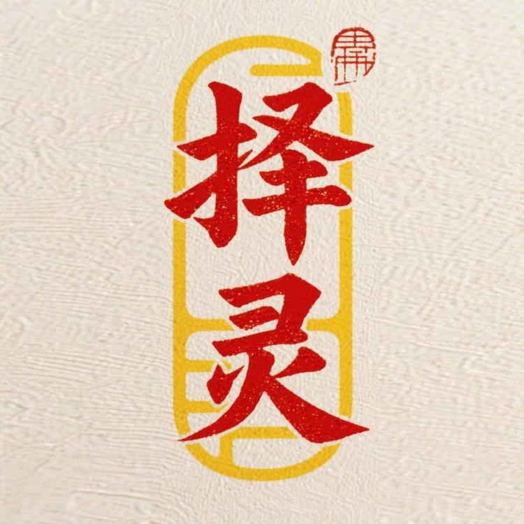 择灵工坊