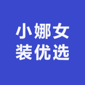 小娜女装优选