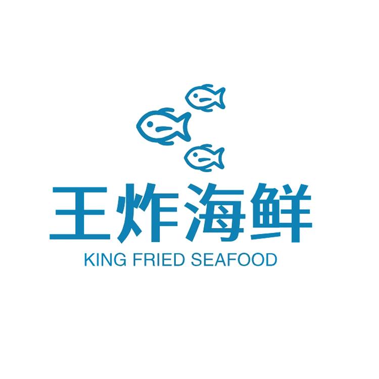 王炸海鲜个体店