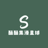 酥酥集漫星球