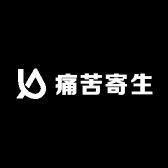 痛苦寄生