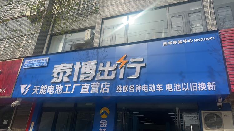 泰博出行西华体验中心