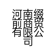 河南缀前商贸有限公司的小店