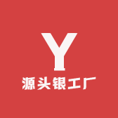 源头银工厂