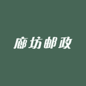 中国邮政集团有限公司廊坊市分公司