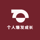 个人爆发成长