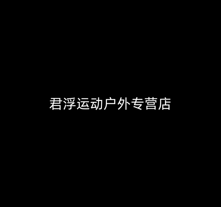君浮运动户外专营店
