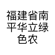 福建省南平华立绿色农业发展有限公司的小店