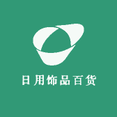 日用饰品百货