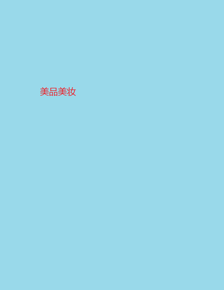 美品美妆