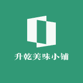 升乾美味小铺