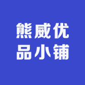 熊威优品小铺
