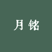 月铭服饰