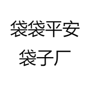 袋袋平安袋子厂