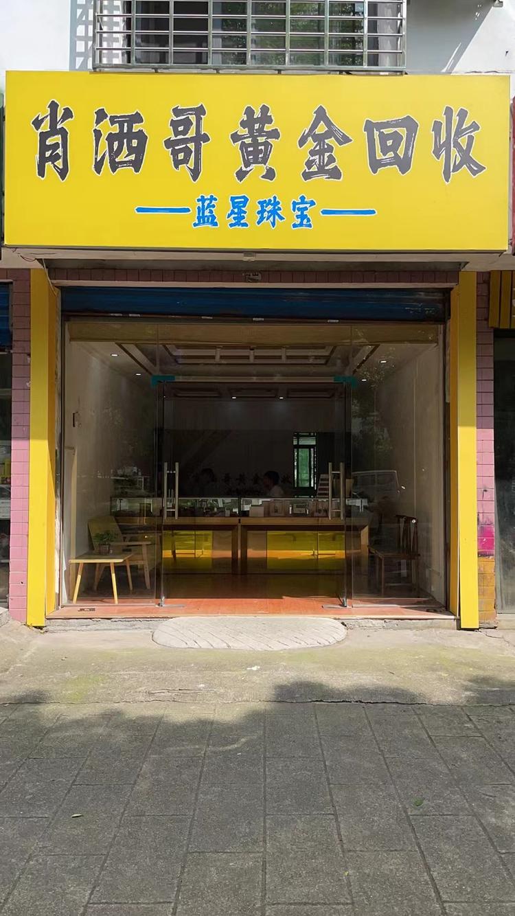 郴州黄金回收肖洒哥