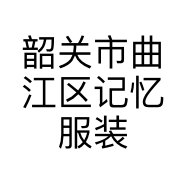 韶关市曲江区记忆