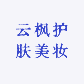 云枫护肤美妆