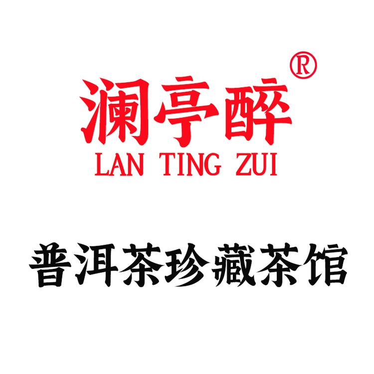 云南澜亭醉普洱珍藏馆
