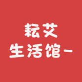 耘艾生活馆懒人养生