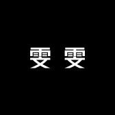 雯 雯