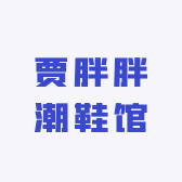 贾胖胖潮鞋馆
