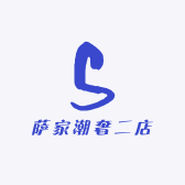 萨家潮奢二店