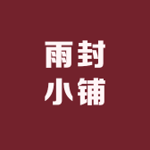 雨封小铺