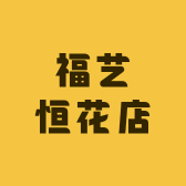 福艺恒花店