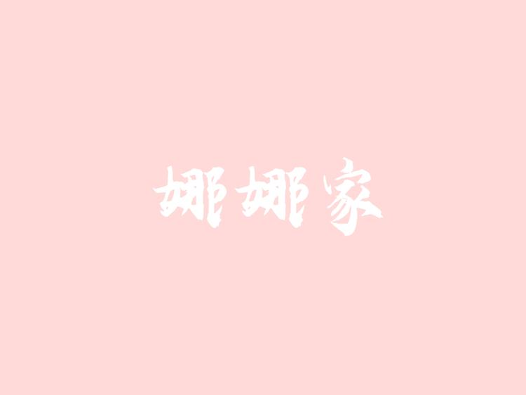 娜娜家diy