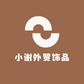 小谢外贸饰品
