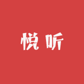 悦听