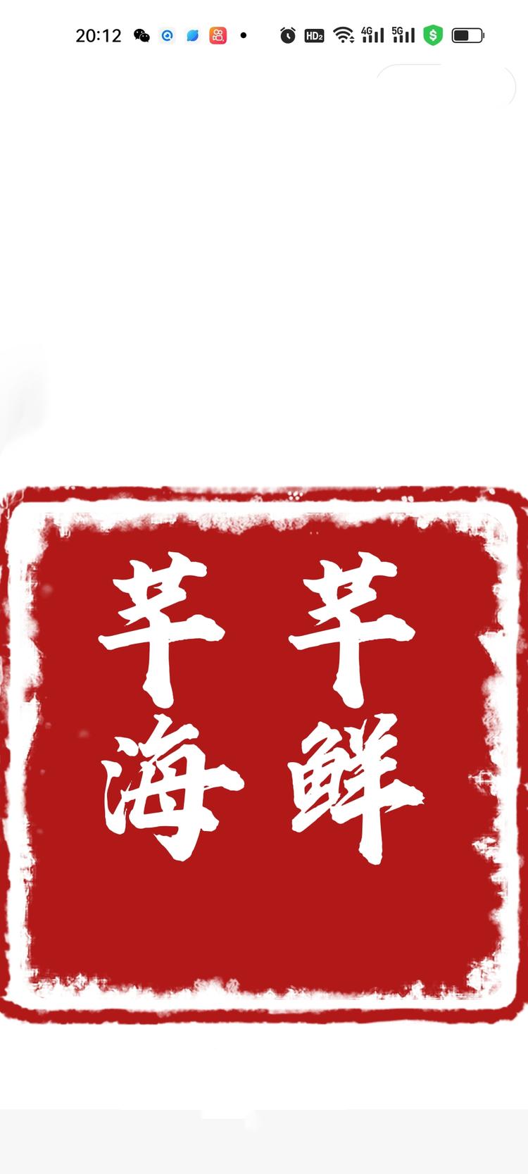唐山古冶芊芊海鲜