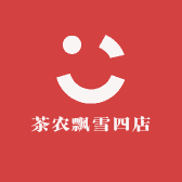 茶农飘雪四店