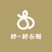 婷 婷衣橱