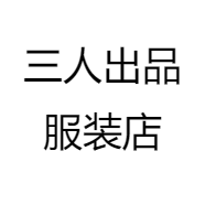 三人出品服装店