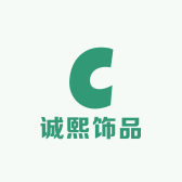 诚熙饰品