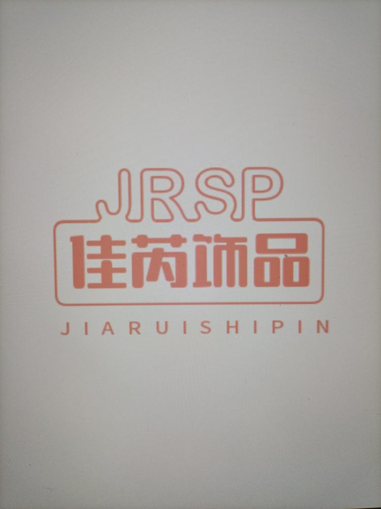 佳芮饰品