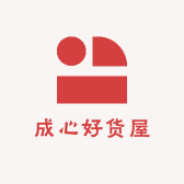 成心好货屋