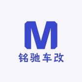 铭驰车改