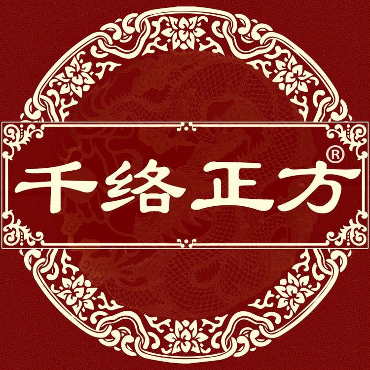 筋骨千络正方