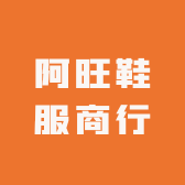 阿旺鞋服商行