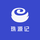 珠源记