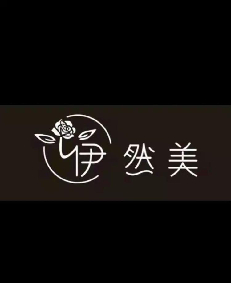 零陵区伊然美美容工作室的小店