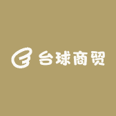 台球商贸
