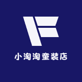 小淘淘童装店