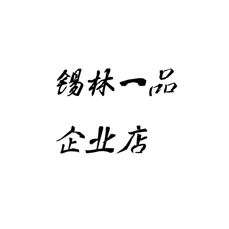 锡林一品专营店