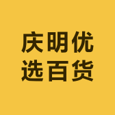 庆明优选百货