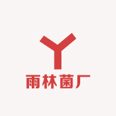 雨林菌厂