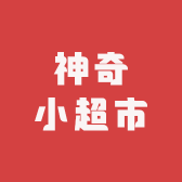 神奇小超市
